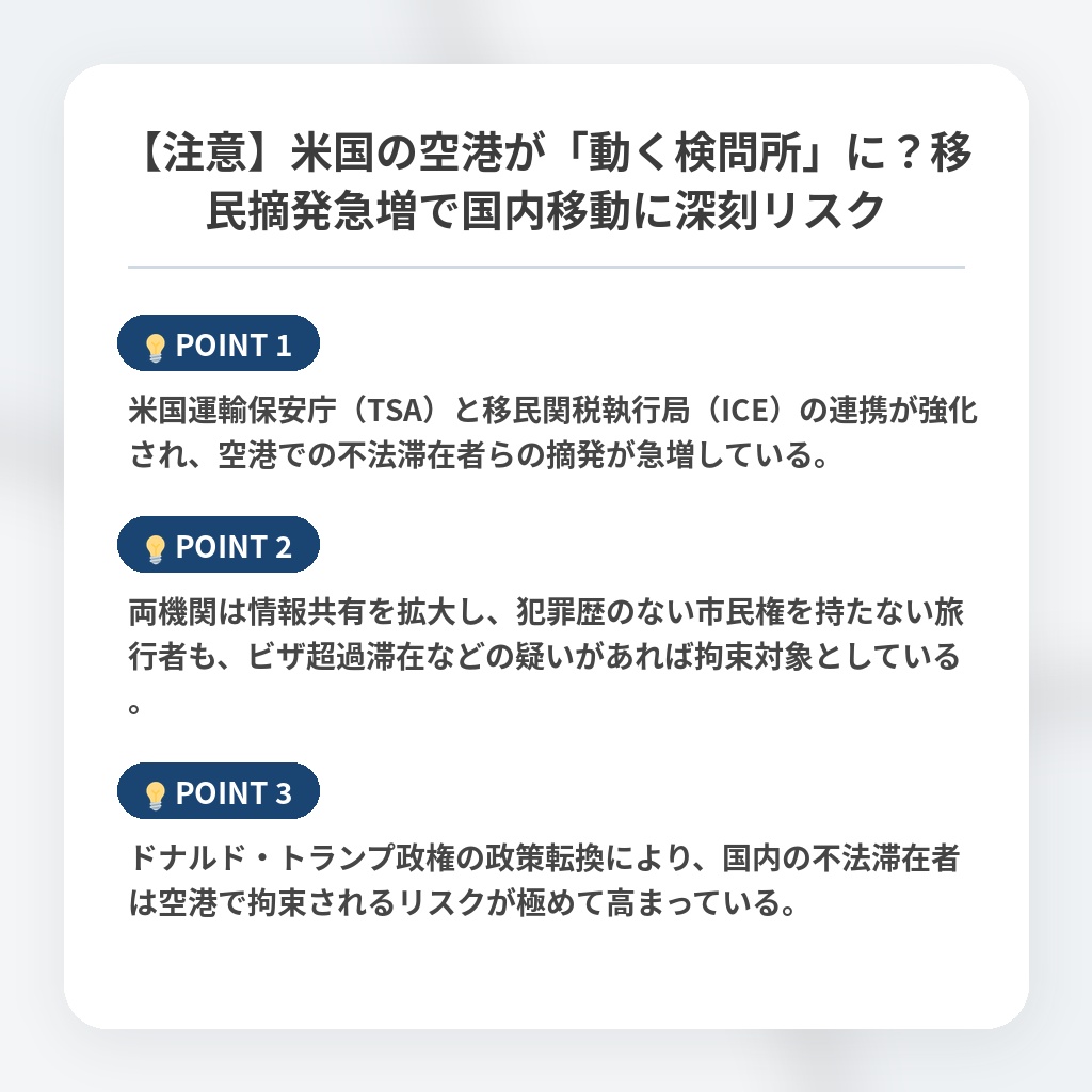 【注意】米国の空港が「動く検問所」に？移民摘発急増で国内移動に深刻リスクの注目ポイントまとめ