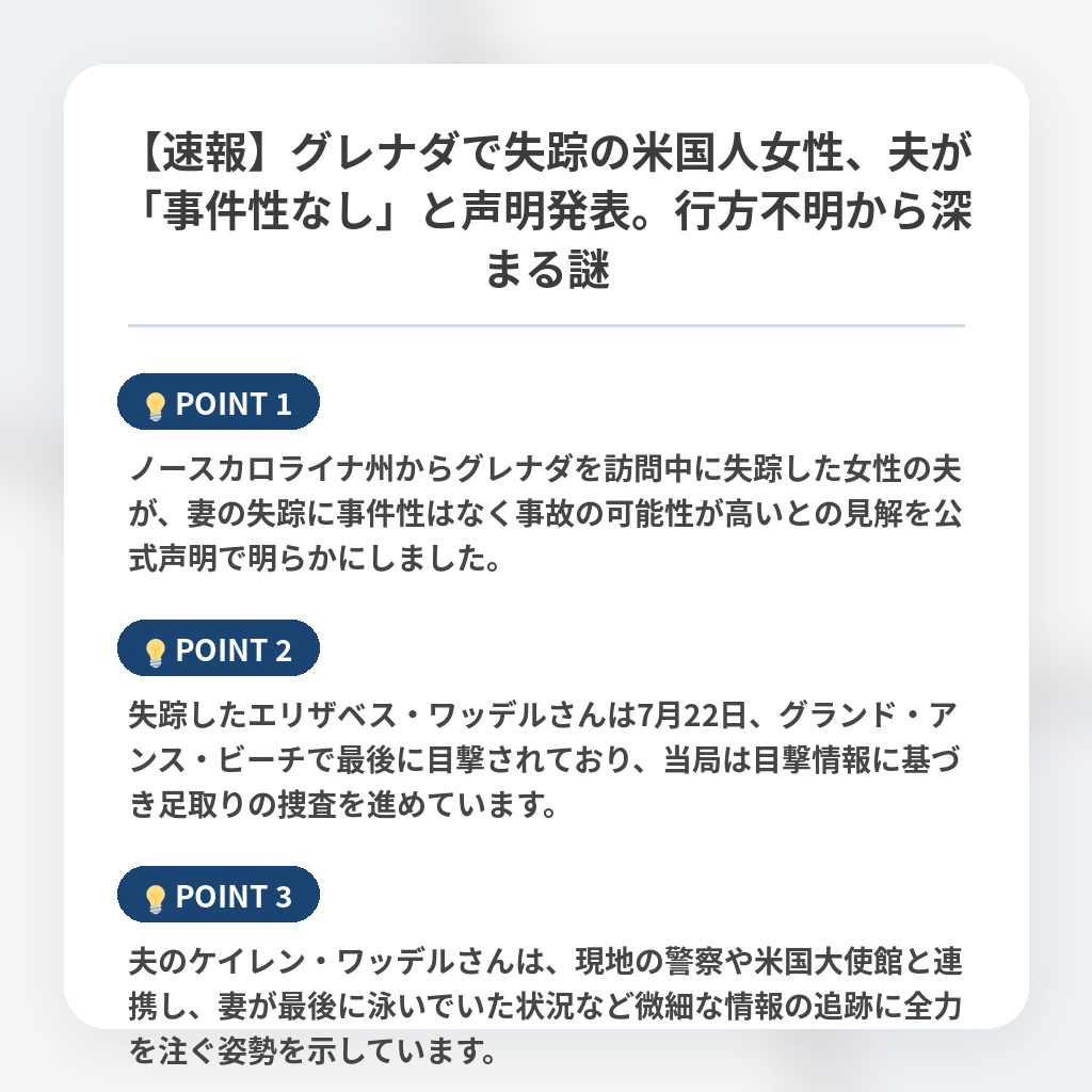 【速報】グレナダで失踪の米国人女性、夫が「事件性なし」と声明発表。行方不明から深まる謎の注目ポイントまとめ