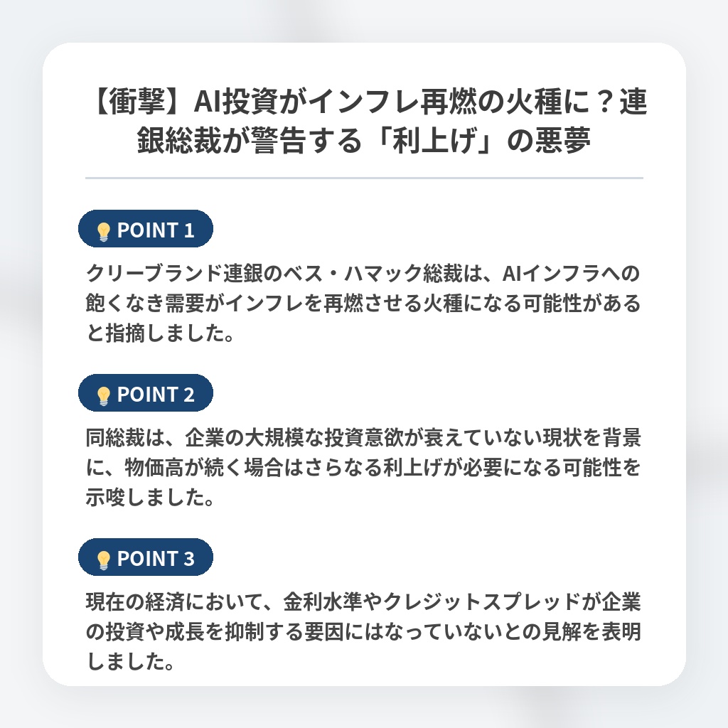【衝撃】AI投資がインフレ再燃の火種に？連銀総裁が警告する「利上げ」の悪夢の注目ポイントまとめ