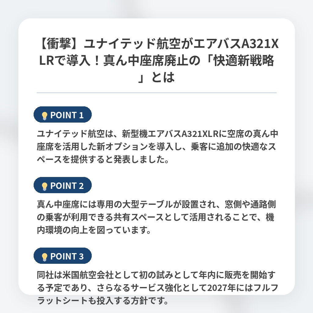 【衝撃】ユナイテッド航空がエアバスA321XLRで導入!真ん中座席廃止の「快適新戦略」とはの注目ポイントまとめ
