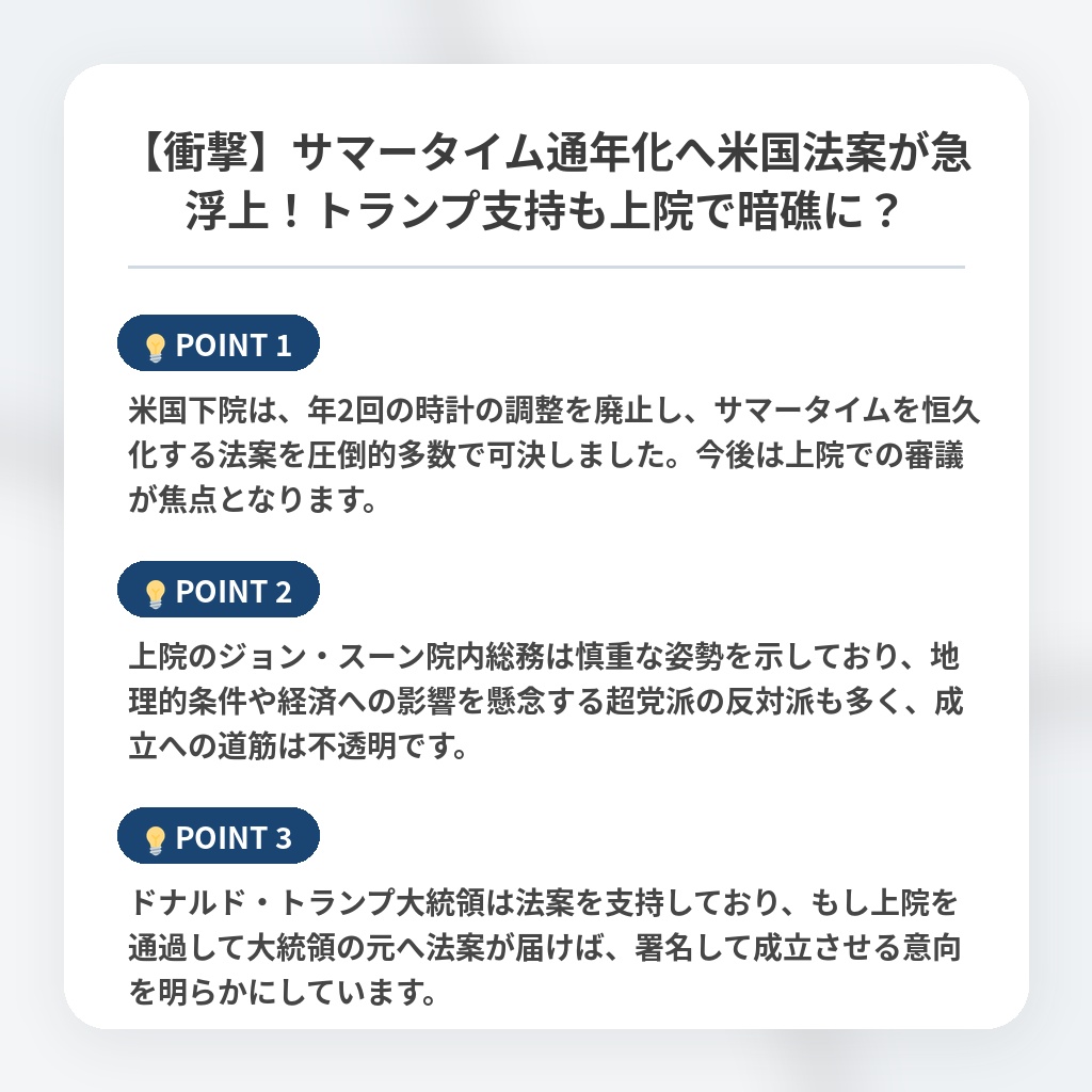 【衝撃】サマータイム通年化へ米国法案が急浮上！トランプ支持も上院で暗礁に？の注目ポイントまとめ