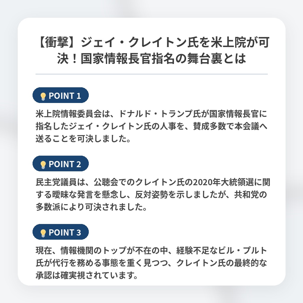 【衝撃】ジェイ・クレイトン氏を米上院が可決！国家情報長官指名の舞台裏とはの注目ポイントまとめ