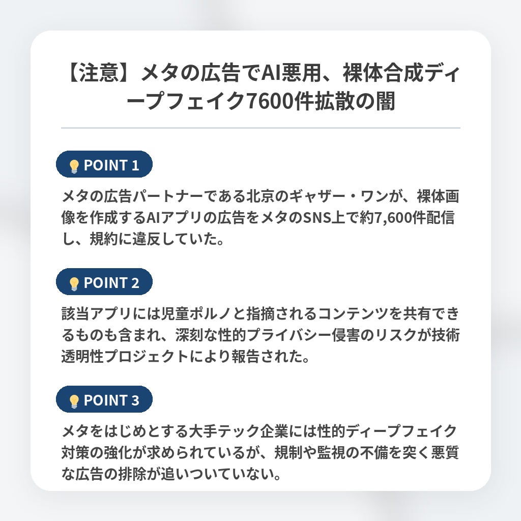 【注意】メタの広告でAI悪用、裸体合成ディープフェイク7600件拡散の闇の注目ポイントまとめ