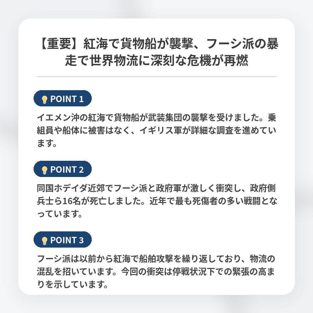 【重要】紅海で貨物船が襲撃、フーシ派の暴走で世界物流に深刻な危機が再燃の注目ポイントまとめ