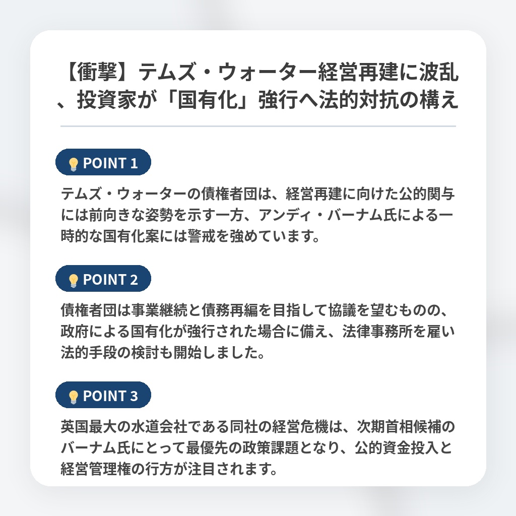 【衝撃】テムズ・ウォーター経営再建に波乱、投資家が「国有化」強行へ法的対抗の構えの注目ポイントまとめ