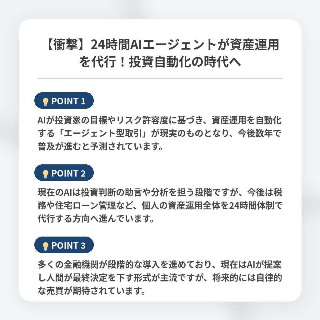 【衝撃】24時間AIエージェントが資産運用を代行！投資自動化の時代への注目ポイントまとめ