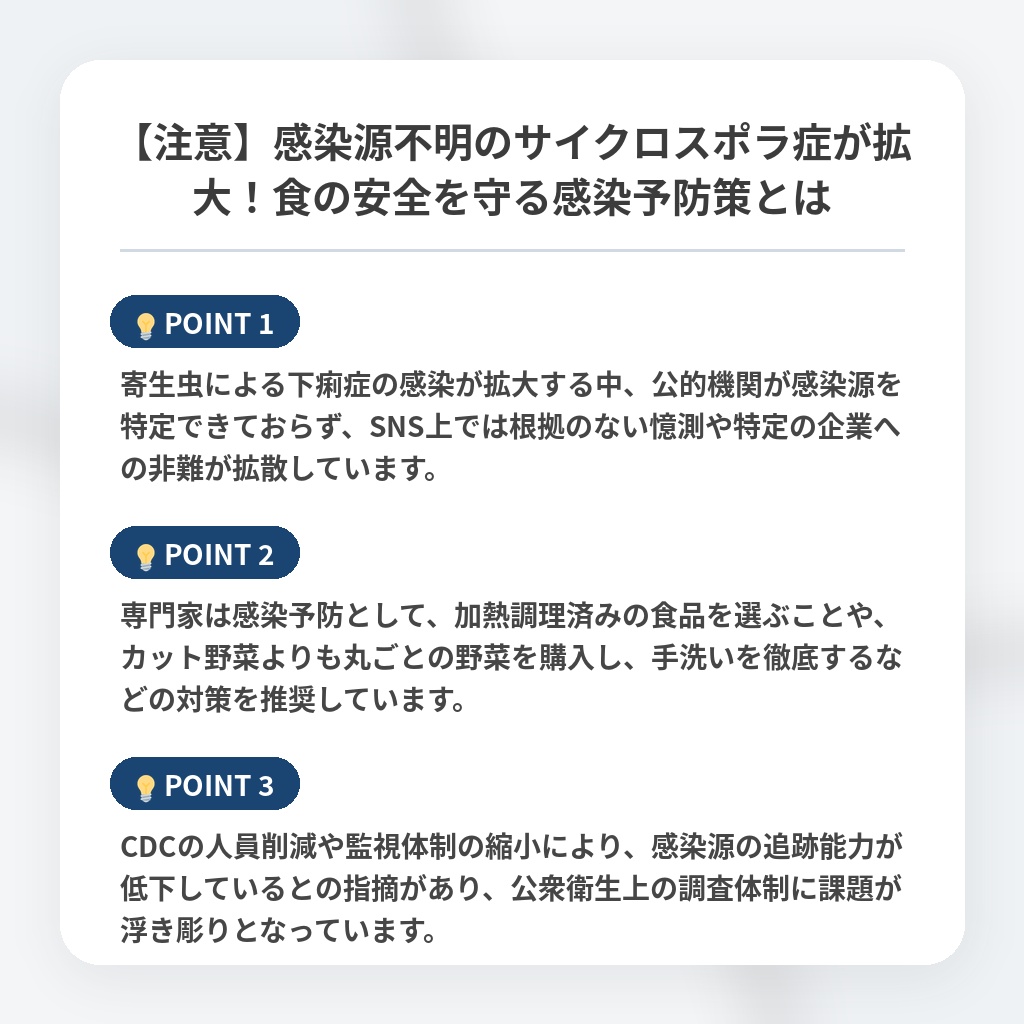 【注意】感染源不明のサイクロスポラ症が拡大!食の安全を守る感染予防策とはの注目ポイントまとめ