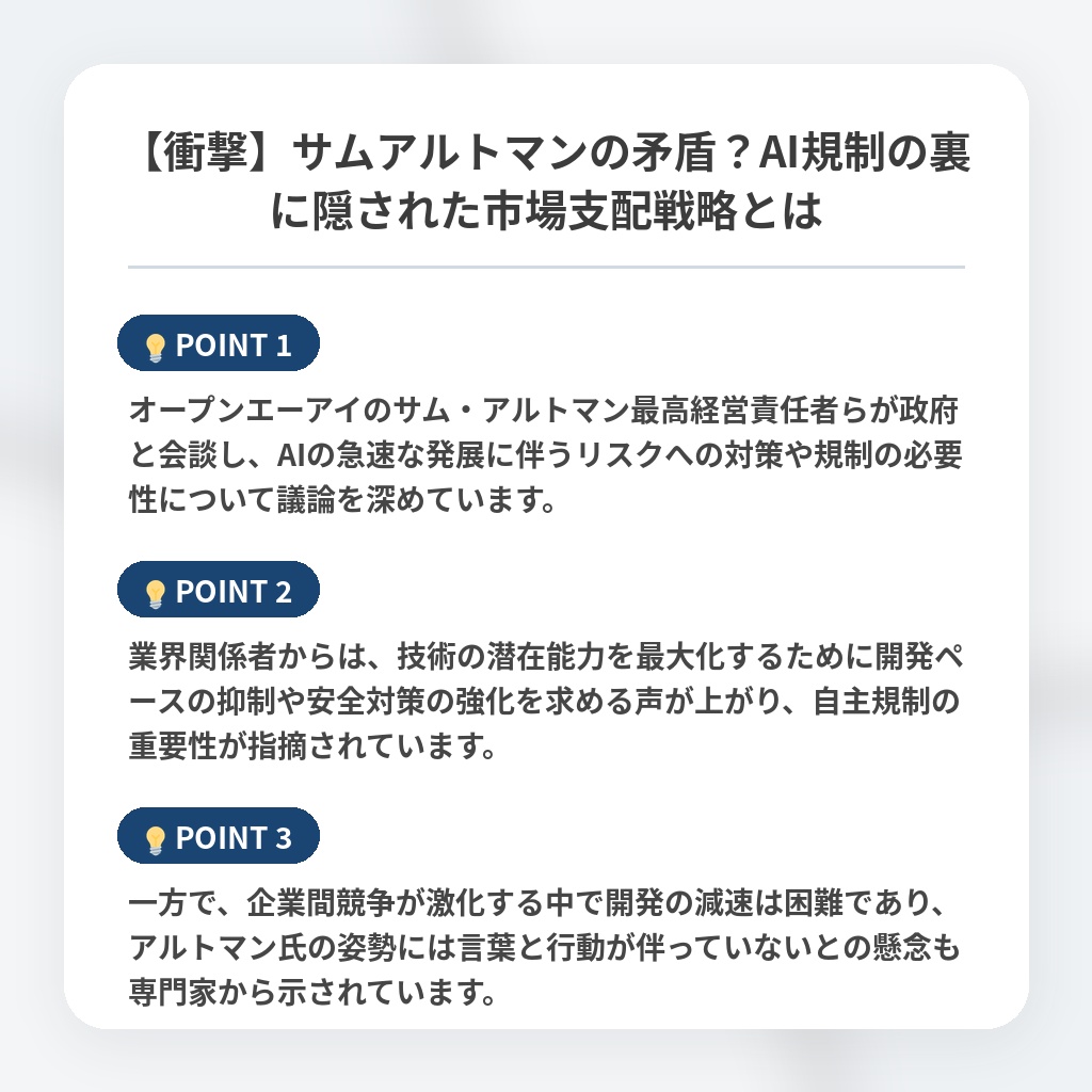 【衝撃】サムアルトマンの矛盾？AI規制の裏に隠された市場支配戦略とはの注目ポイントまとめ