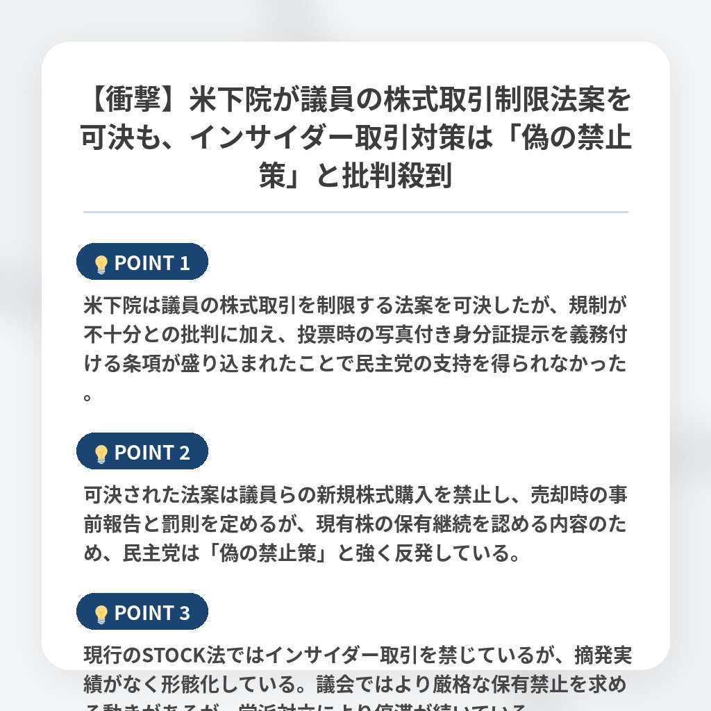 【衝撃】米下院が議員の株式取引制限法案を可決も、インサイダー取引対策は「偽の禁止策」と批判殺到の注目ポイントまとめ