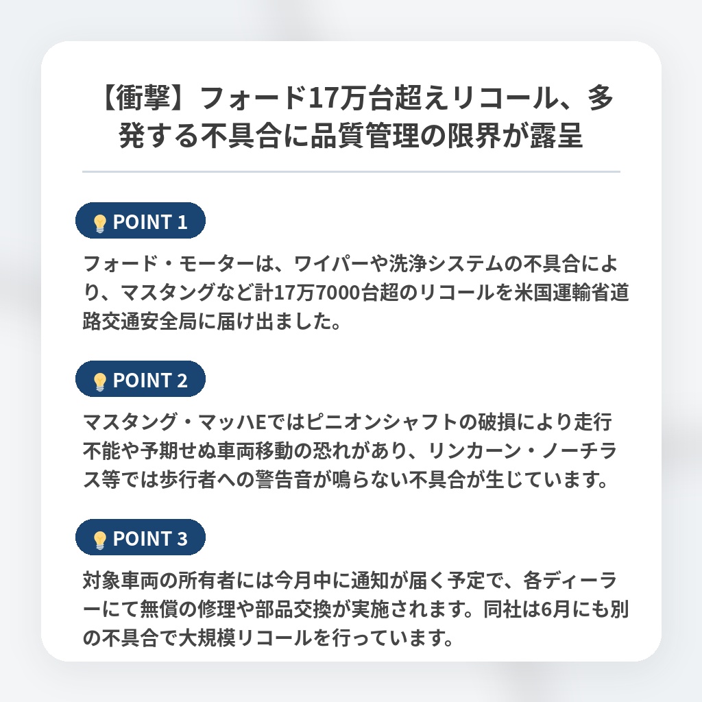 【衝撃】フォード17万台超えリコール、多発する不具合に品質管理の限界が露呈の注目ポイントまとめ