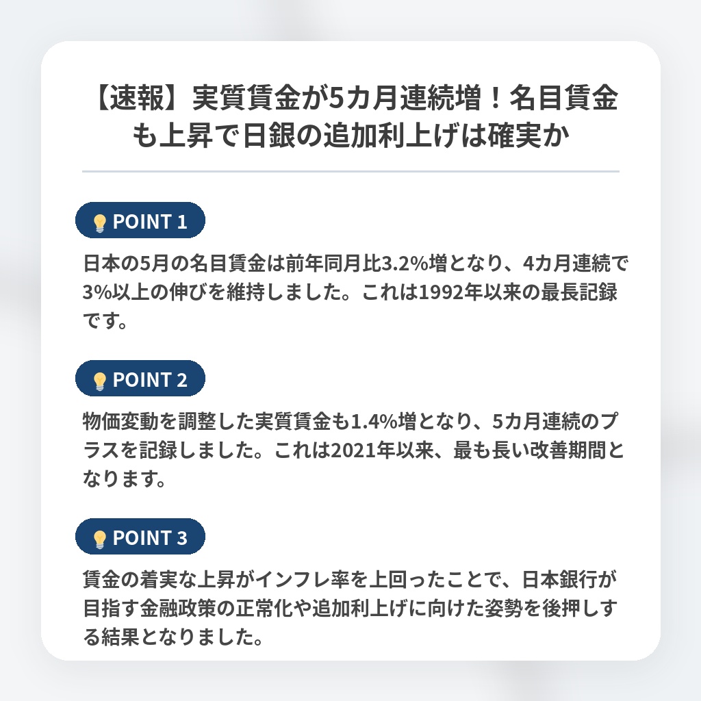 【速報】実質賃金が5カ月連続増!名目賃金も上昇で日銀の追加利上げは確実かの注目ポイントまとめ