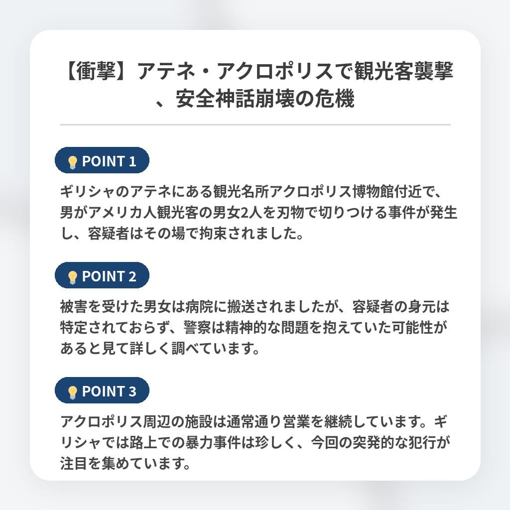 【衝撃】アテネ・アクロポリスで観光客襲撃、安全神話崩壊の危機の注目ポイントまとめ