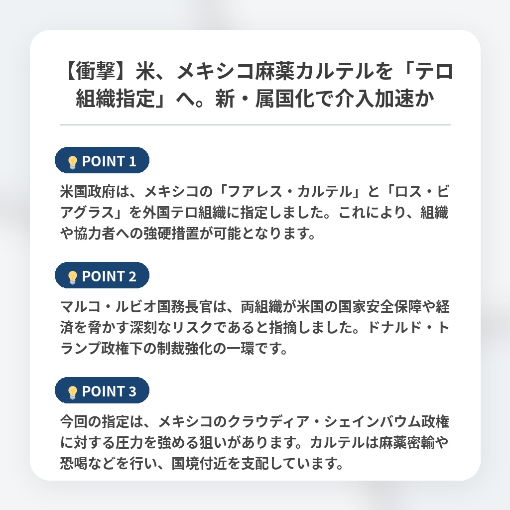 【衝撃】米、メキシコ麻薬カルテルを「テロ組織指定」へ。新・属国化で介入加速かの注目ポイントまとめ