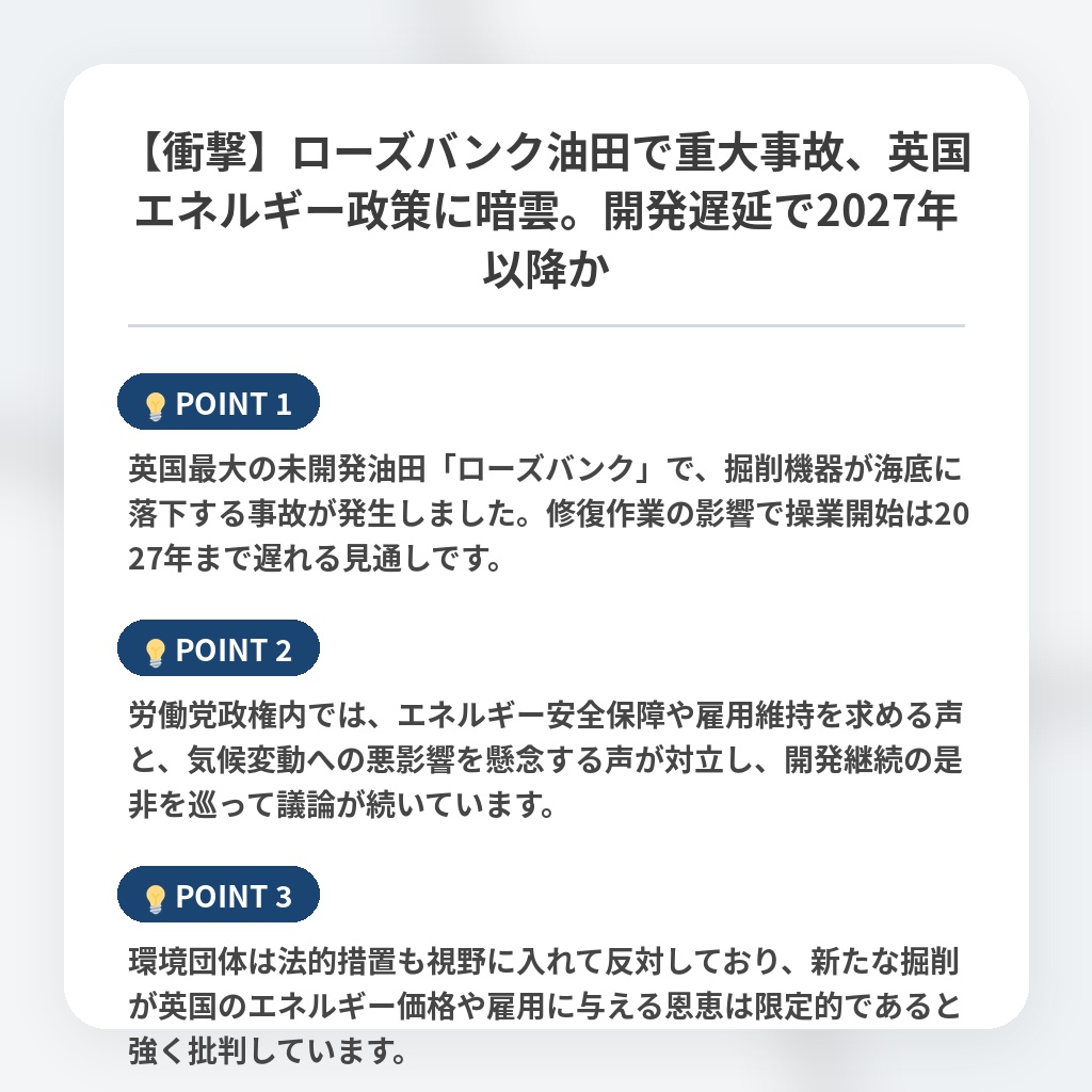 【衝撃】ローズバンク油田で重大事故、英国エネルギー政策に暗雲。開発遅延で2027年以降かの注目ポイントまとめ