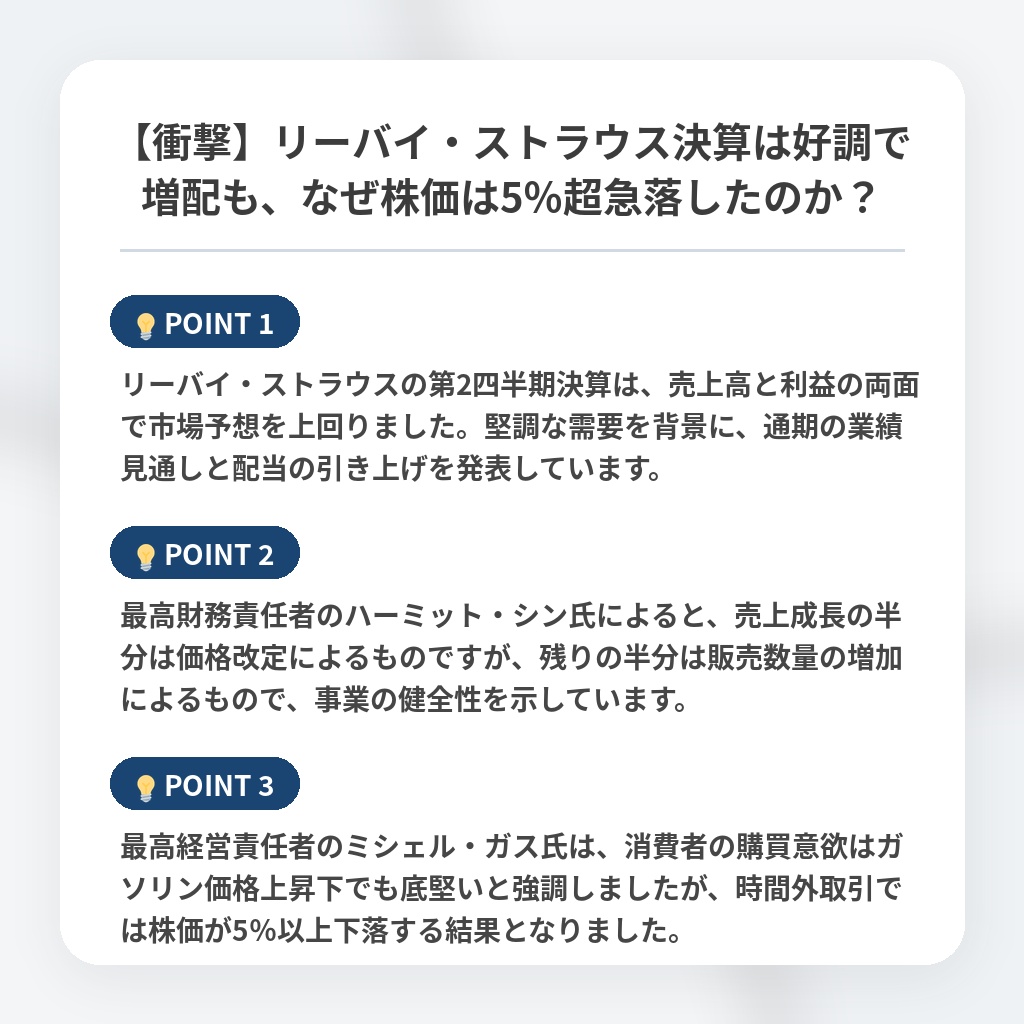 【衝撃】リーバイ・ストラウス決算は好調で増配も、なぜ株価は5％超急落したのか？の注目ポイントまとめ