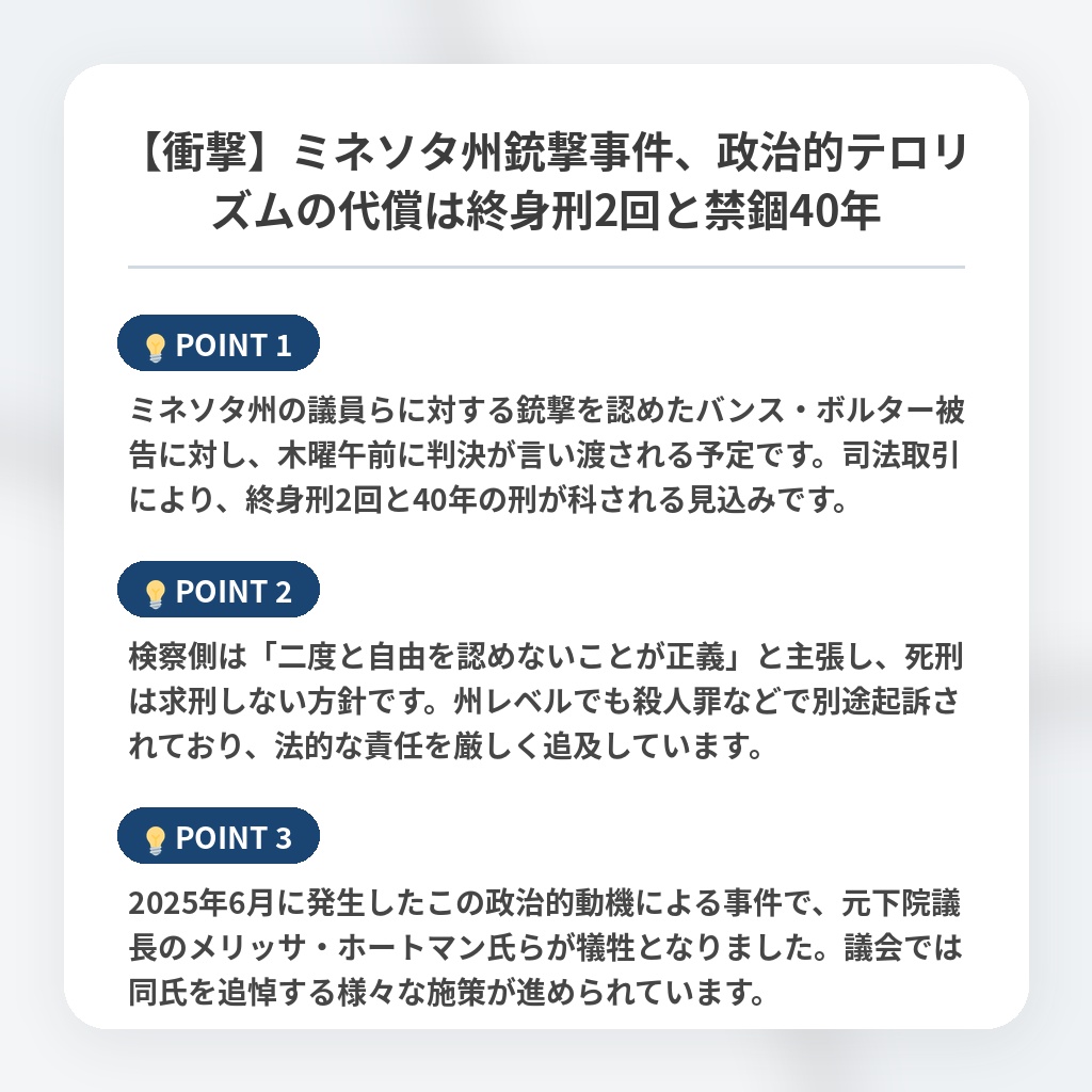 【衝撃】ミネソタ州銃撃事件、政治的テロリズムの代償は終身刑2回と禁錮40年の注目ポイントまとめ