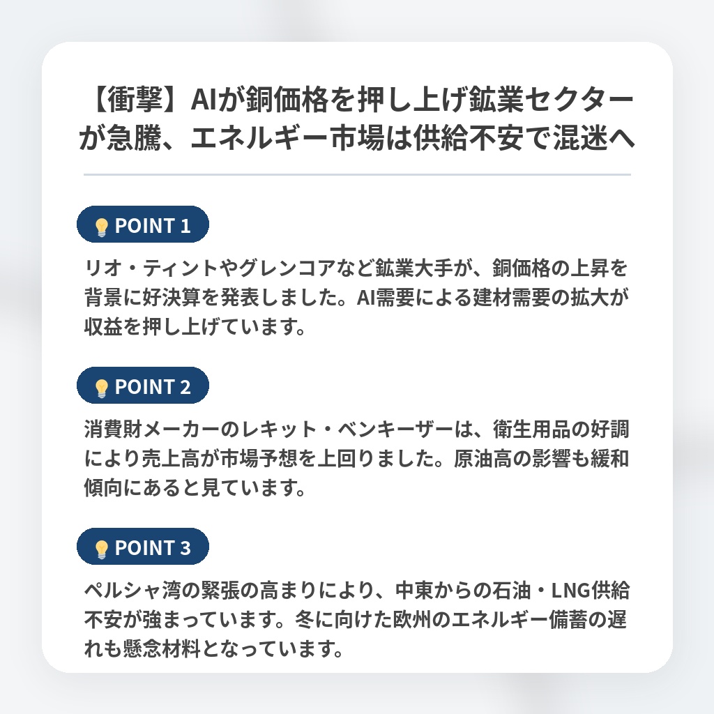 【衝撃】AIが銅価格を押し上げ鉱業セクターが急騰、エネルギー市場は供給不安で混迷への注目ポイントまとめ