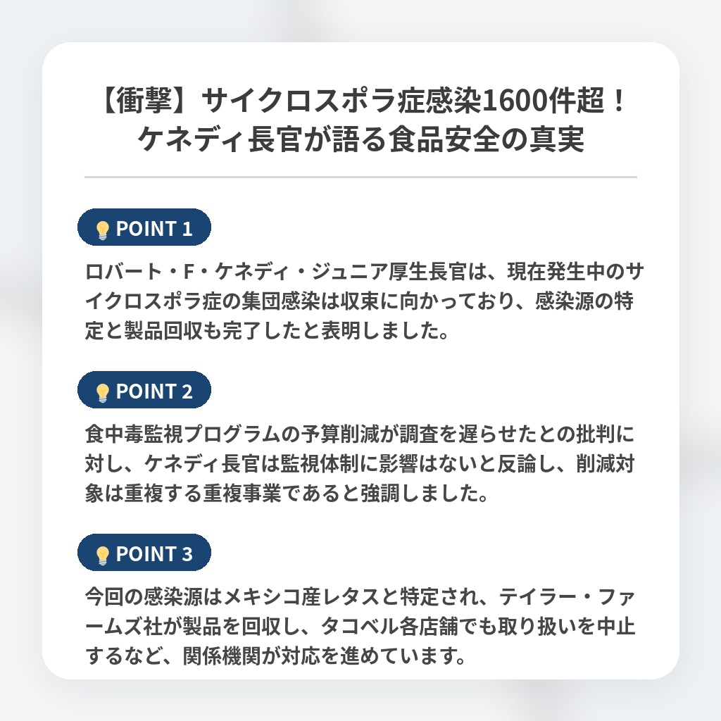 【衝撃】サイクロスポラ症感染1600件超！ケネディ長官が語る食品安全の真実の注目ポイントまとめ