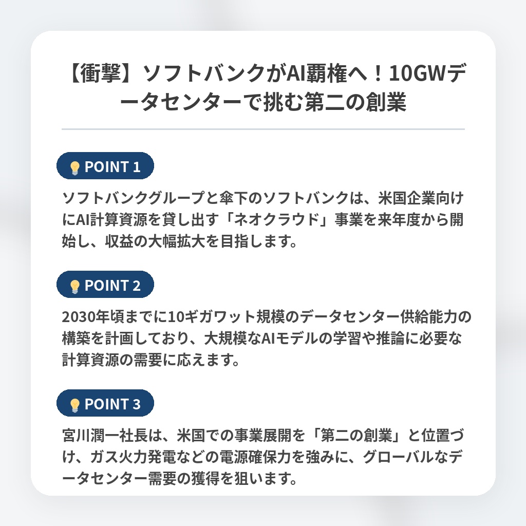 【衝撃】ソフトバンクがAI覇権へ！10GWデータセンターで挑む第二の創業の注目ポイントまとめ