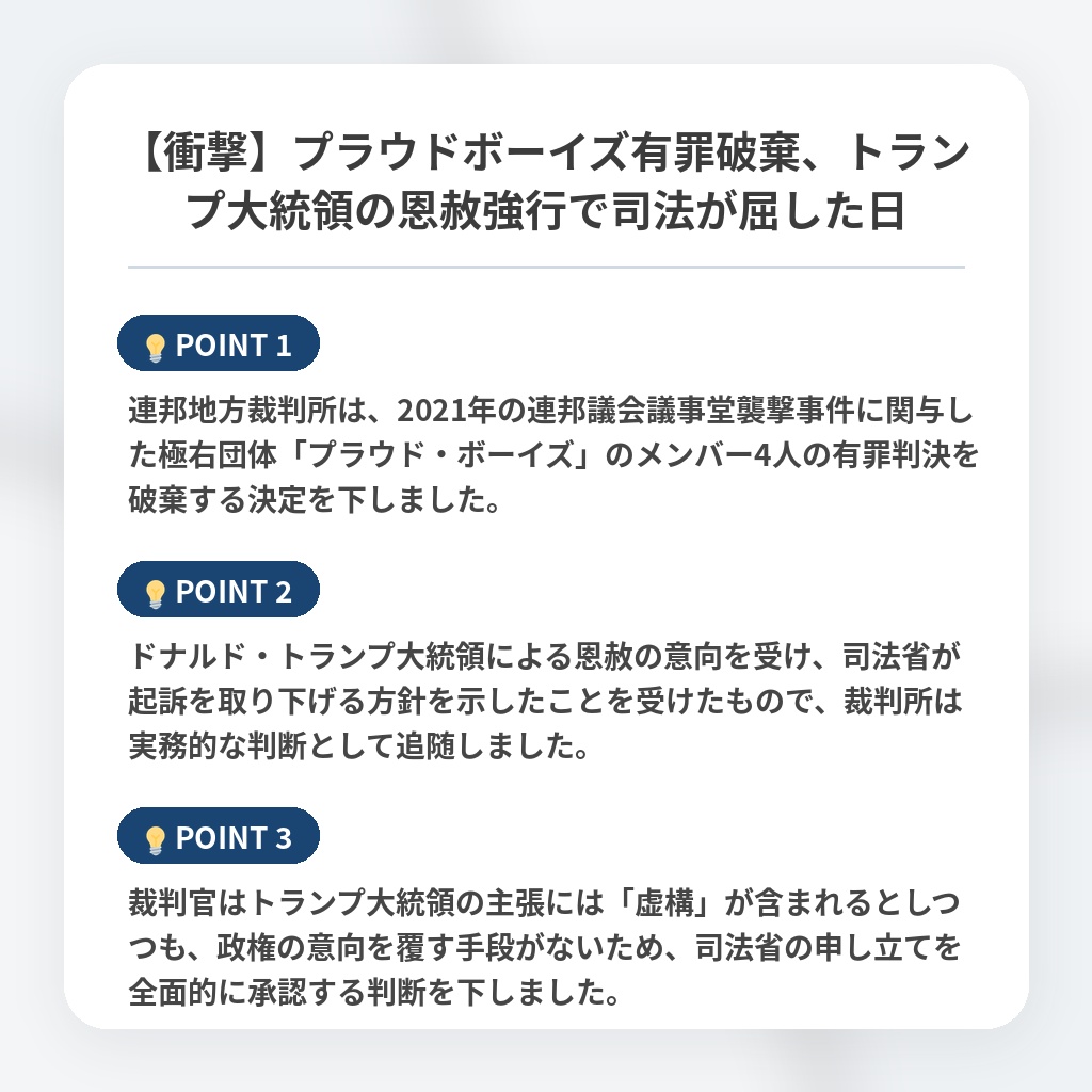【衝撃】プラウドボーイズ有罪破棄、トランプ大統領の恩赦強行で司法が屈した日の注目ポイントまとめ