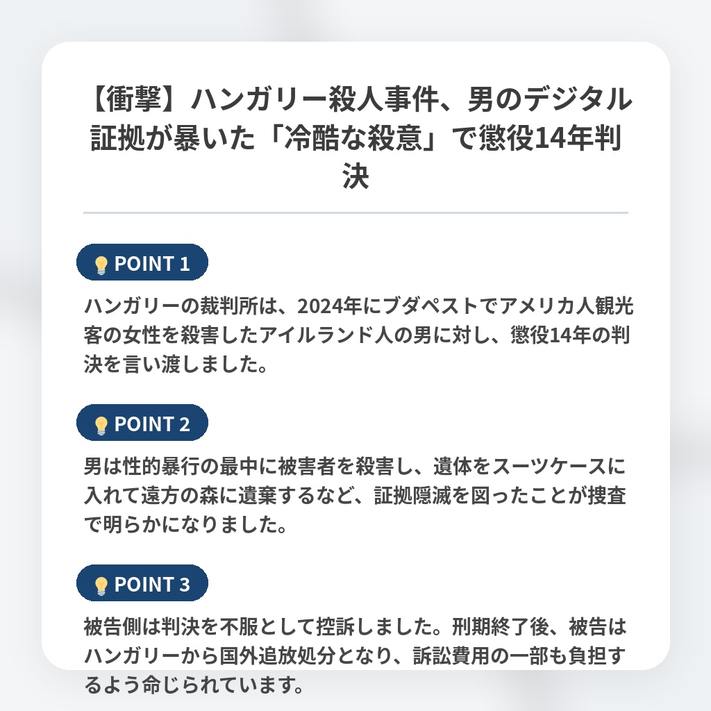 【衝撃】ハンガリー殺人事件、男のデジタル証拠が暴いた「冷酷な殺意」で懲役14年判決の注目ポイントまとめ