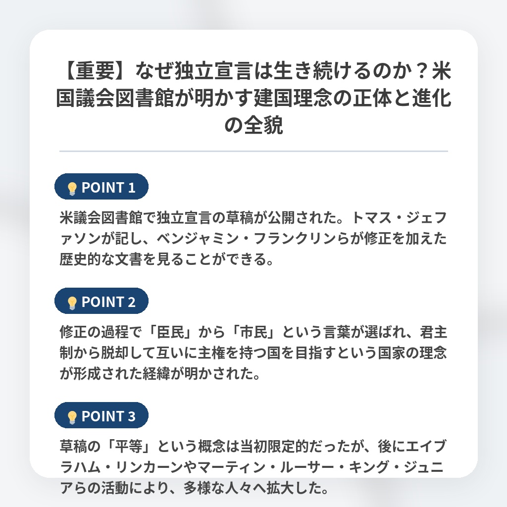 【重要】なぜ独立宣言は生き続けるのか？米国議会図書館が明かす建国理念の正体と進化の全貌の注目ポイントまとめ