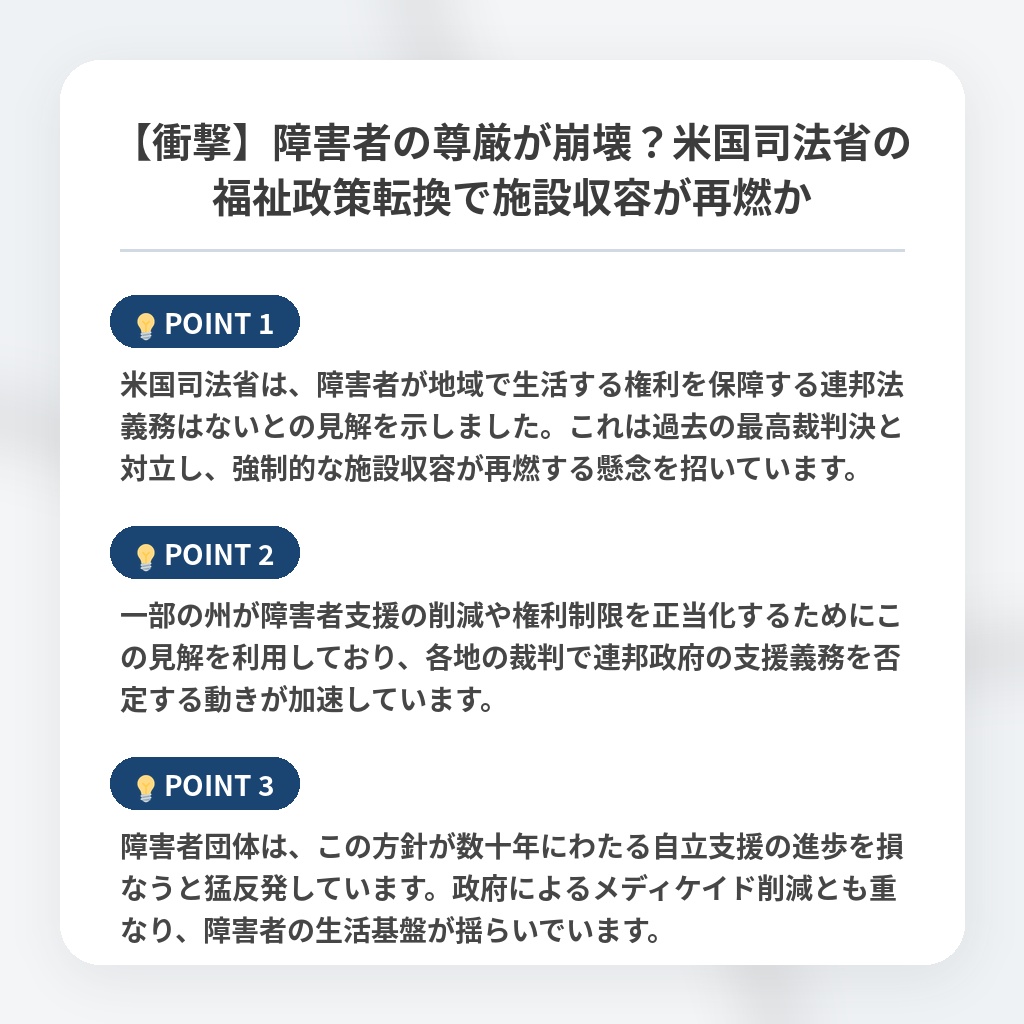 【衝撃】障害者の尊厳が崩壊？米国司法省の福祉政策転換で施設収容が再燃かの注目ポイントまとめ