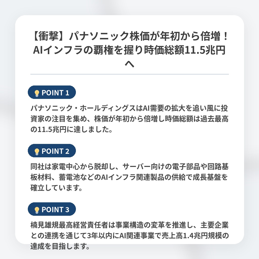 【衝撃】パナソニック株価が年初から倍増!AIインフラの覇権を握り時価総額11.5兆円への注目ポイントまとめ