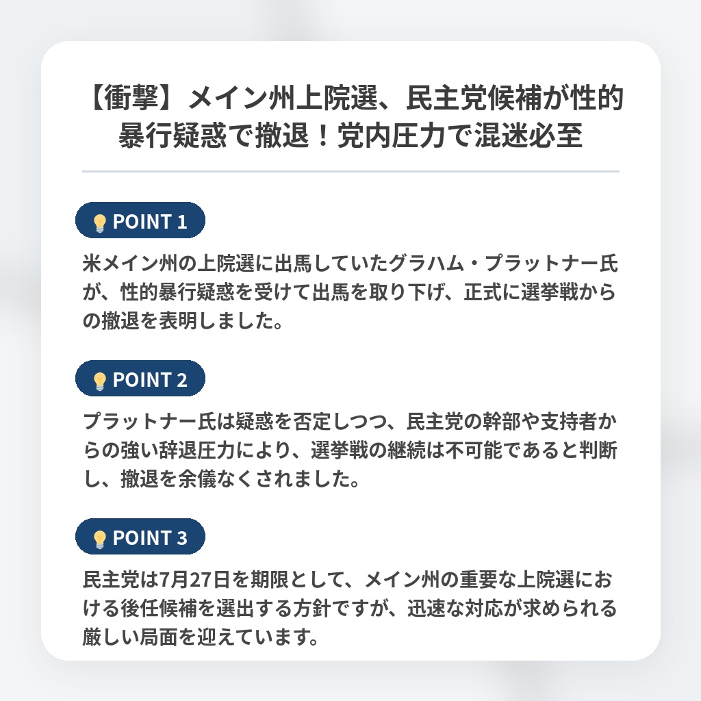 【衝撃】メイン州上院選、民主党候補が性的暴行疑惑で撤退！党内圧力で混迷必至の注目ポイントまとめ