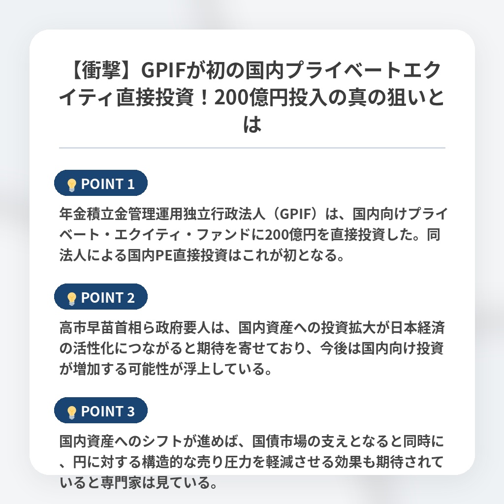 【衝撃】GPIFが初の国内プライベートエクイティ直接投資！200億円投入の真の狙いとはの注目ポイントまとめ