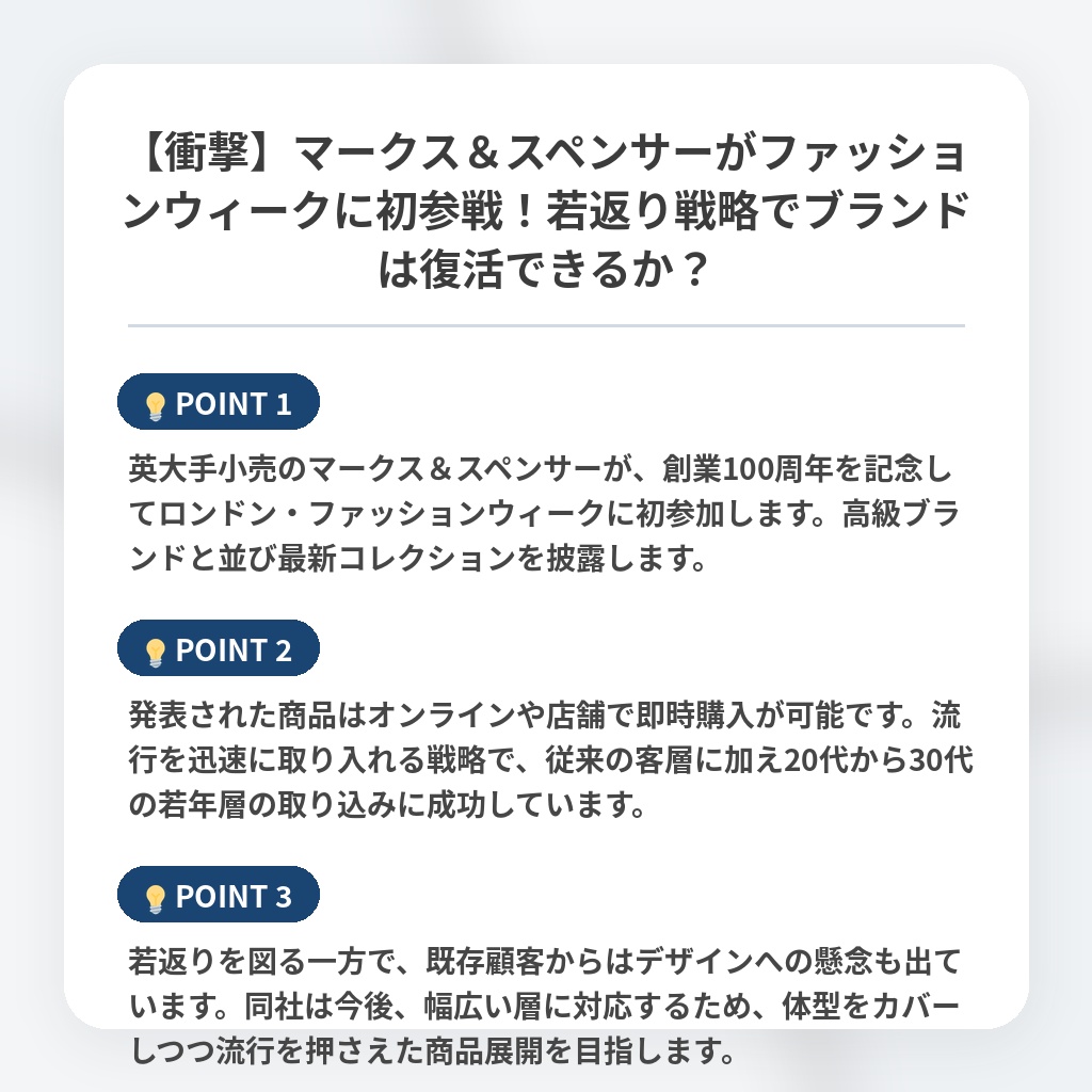【衝撃】マークス＆スペンサーがファッションウィークに初参戦！若返り戦略でブランドは復活できるか？の注目ポイントまとめ