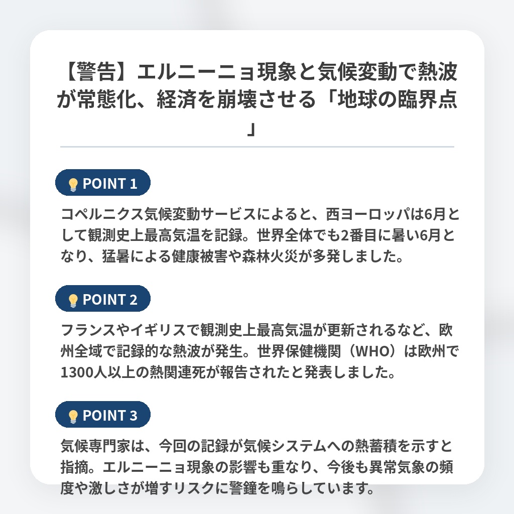 【警告】エルニーニョ現象と気候変動で熱波が常態化、経済を崩壊させる「地球の臨界点」の注目ポイントまとめ