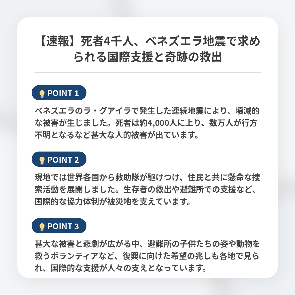 【速報】死者4千人、ベネズエラ地震で求められる国際支援と奇跡の救出の注目ポイントまとめ