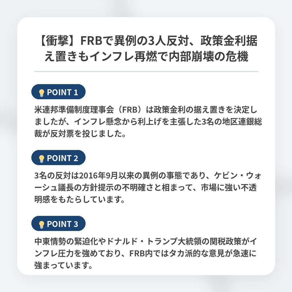 【衝撃】FRBで異例の3人反対、政策金利据え置きもインフレ再燃で内部崩壊の危機の注目ポイントまとめ