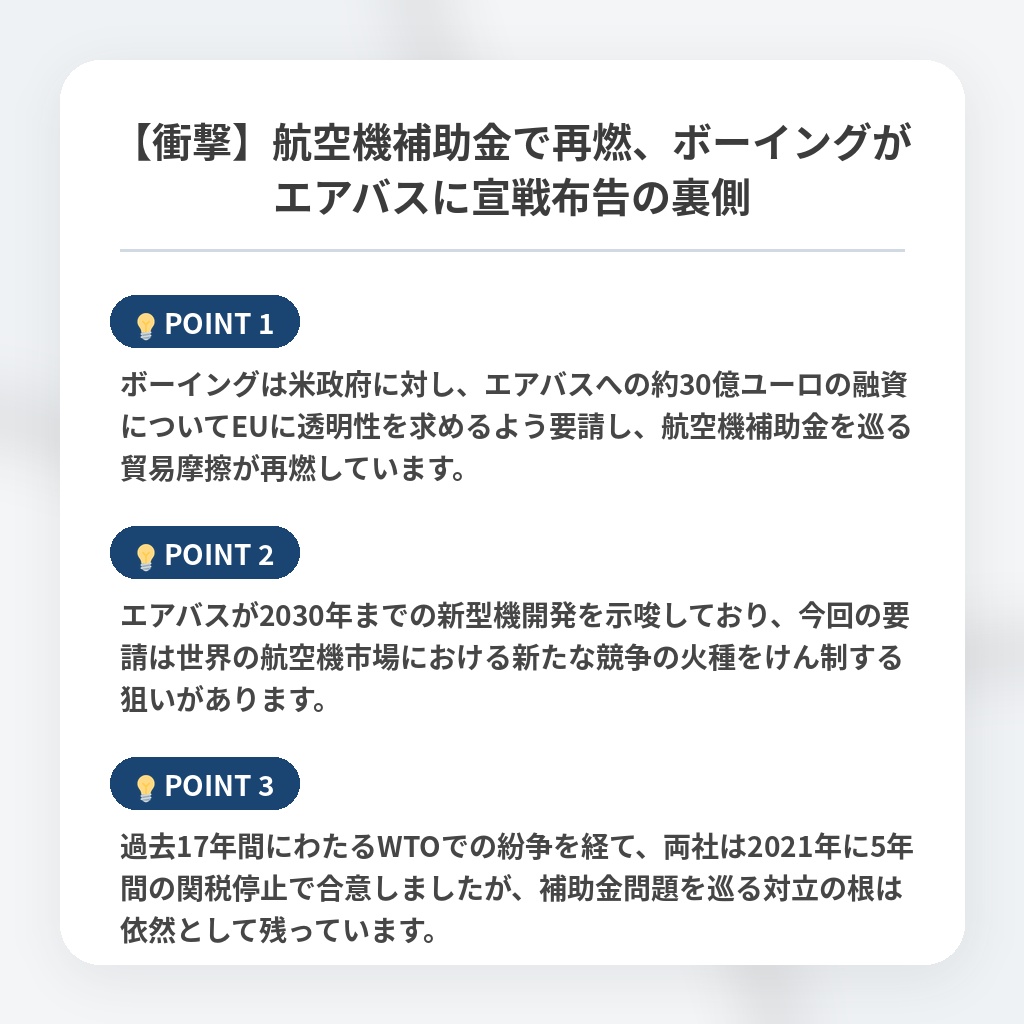 【衝撃】航空機補助金で再燃、ボーイングがエアバスに宣戦布告の裏側の注目ポイントまとめ
