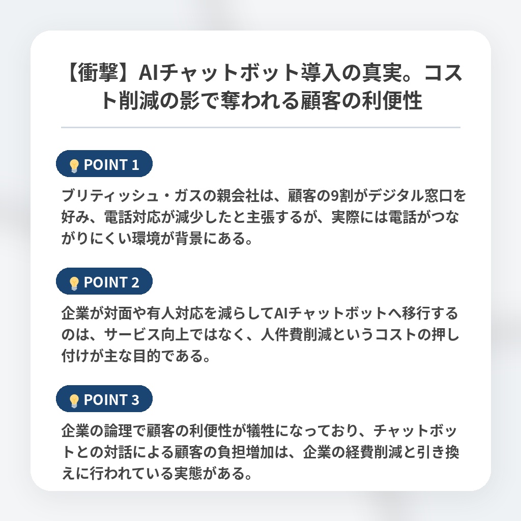 【衝撃】AIチャットボット導入の真実。コスト削減の影で奪われる顧客の利便性の注目ポイントまとめ
