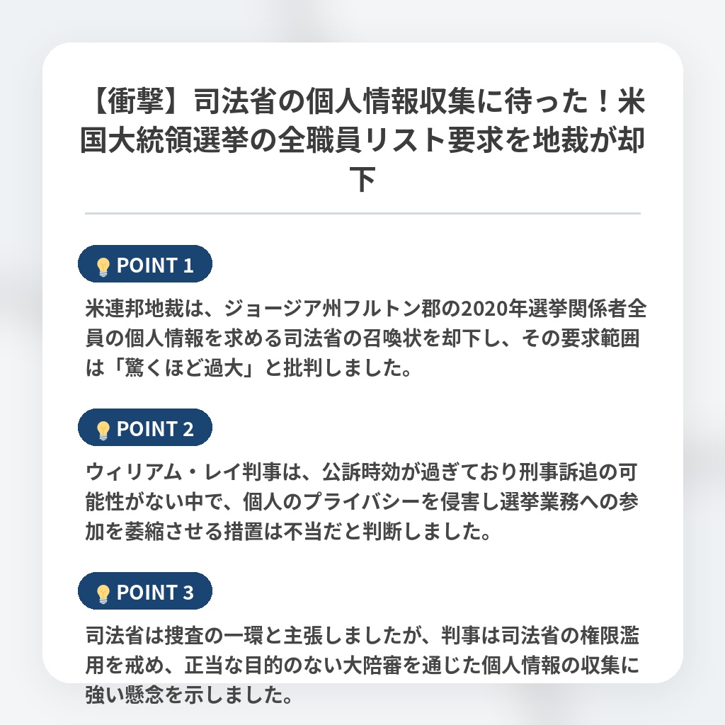 【衝撃】司法省の個人情報収集に待った！米国大統領選挙の全職員リスト要求を地裁が却下の注目ポイントまとめ