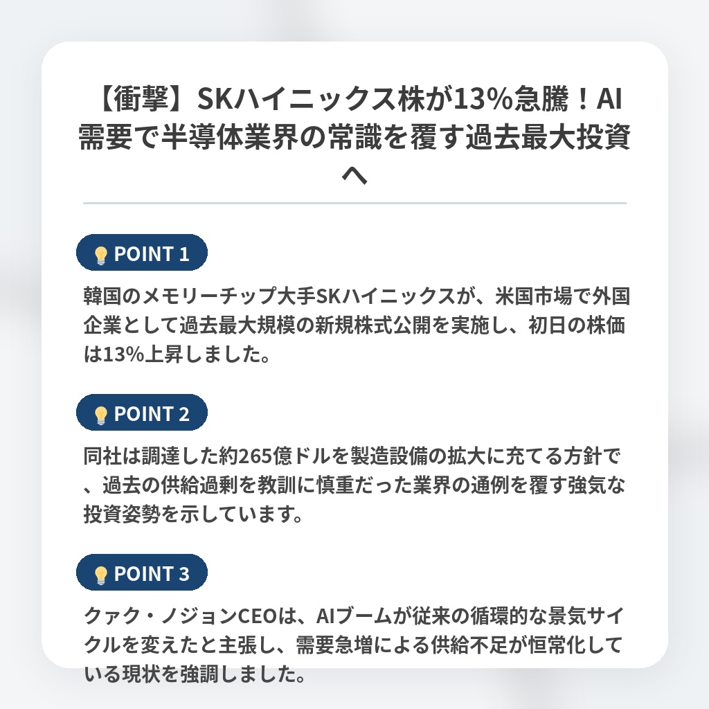 【衝撃】SKハイニックス株が13%急騰!AI需要で半導体業界の常識を覆す過去最大投資への注目ポイントまとめ