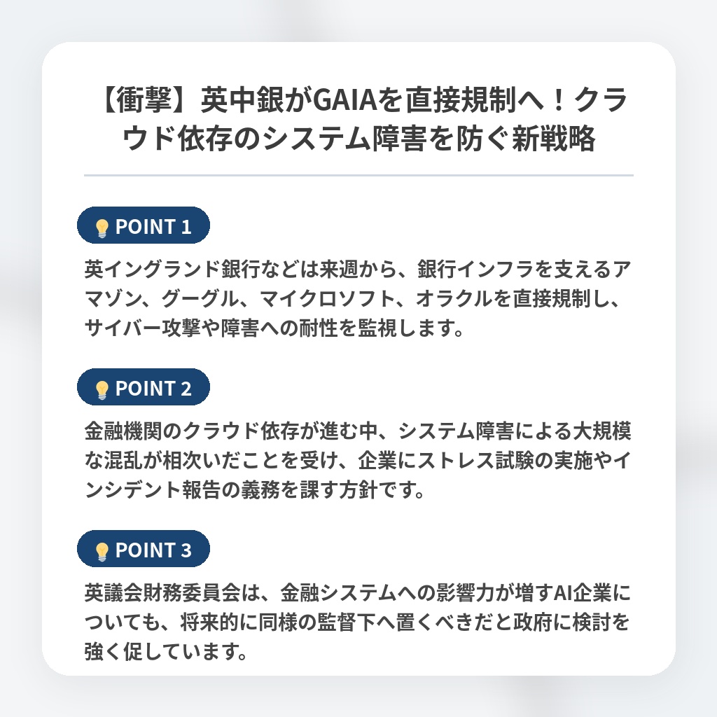 【衝撃】英中銀がGAIAを直接規制へ！クラウド依存のシステム障害を防ぐ新戦略の注目ポイントまとめ