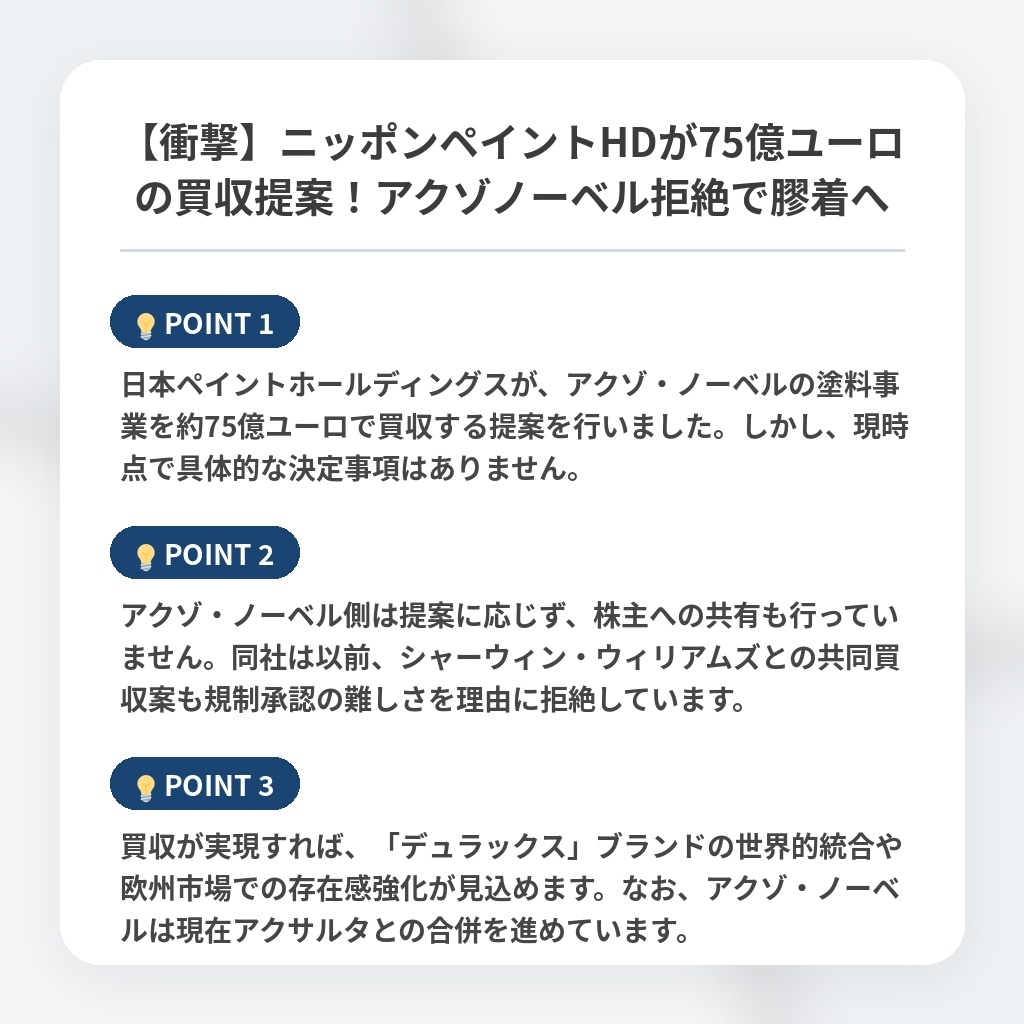 【衝撃】ニッポンペイントHDが75億ユーロの買収提案！アクゾノーベル拒絶で膠着への注目ポイントまとめ