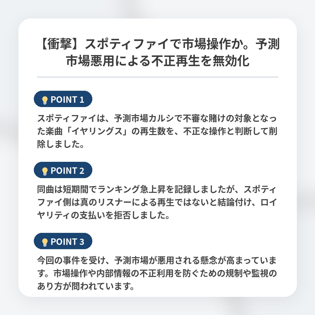 【衝撃】スポティファイで市場操作か。予測市場悪用による不正再生を無効化の注目ポイントまとめ