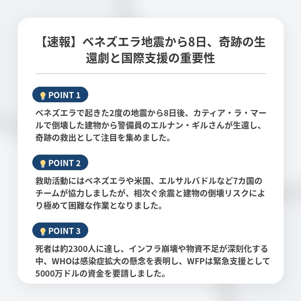 【速報】ベネズエラ地震から8日、奇跡の生還劇と国際支援の重要性の注目ポイントまとめ
