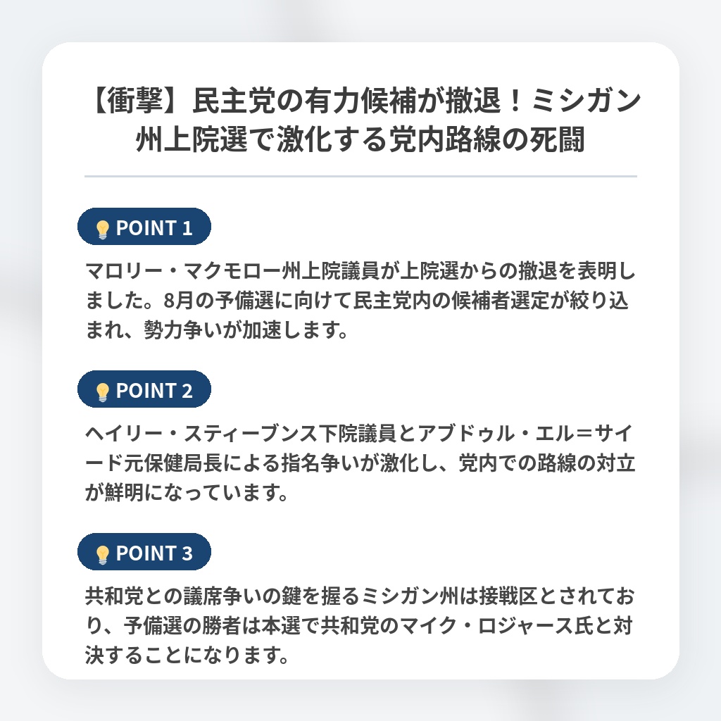 【衝撃】民主党の有力候補が撤退！ミシガン州上院選で激化する党内路線の死闘の注目ポイントまとめ