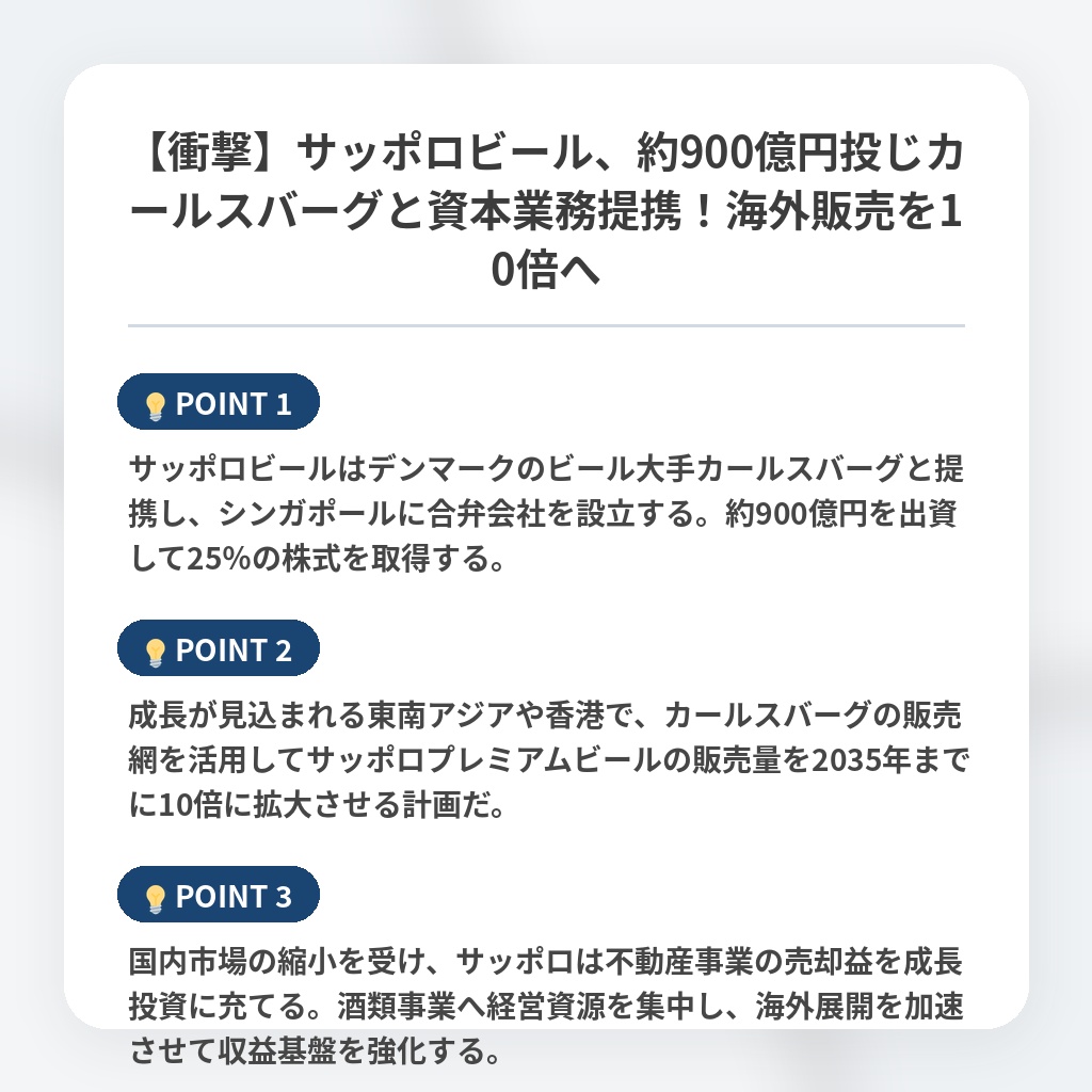 【衝撃】サッポロビール、約900億円投じカールスバーグと資本業務提携！海外販売を10倍への注目ポイントまとめ