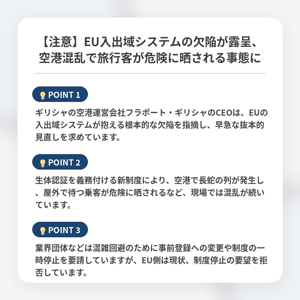 【注意】EU入出域システムの欠陥が露呈、空港混乱で旅行客が危険に晒される事態にの注目ポイントまとめ