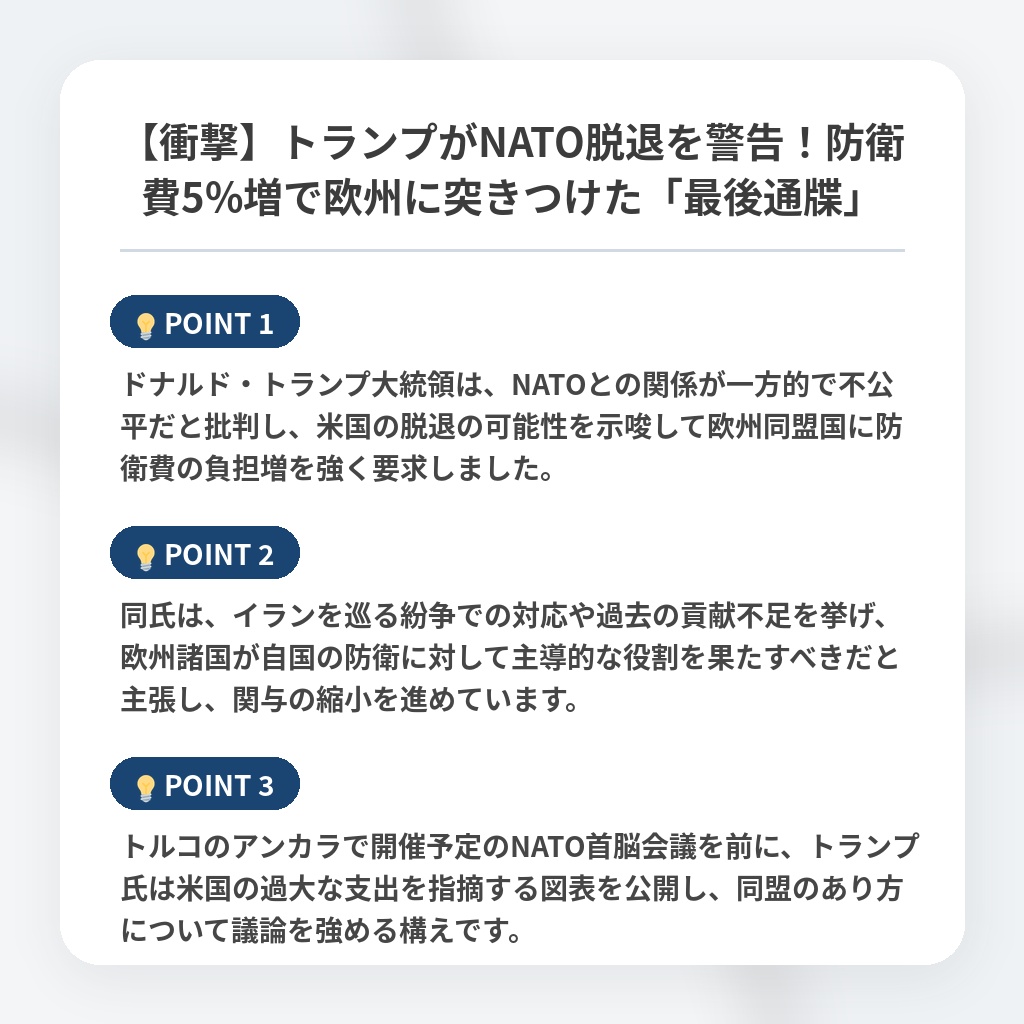 【衝撃】トランプがNATO脱退を警告!防衛費5%増で欧州に突きつけた「最後通牒」の注目ポイントまとめ