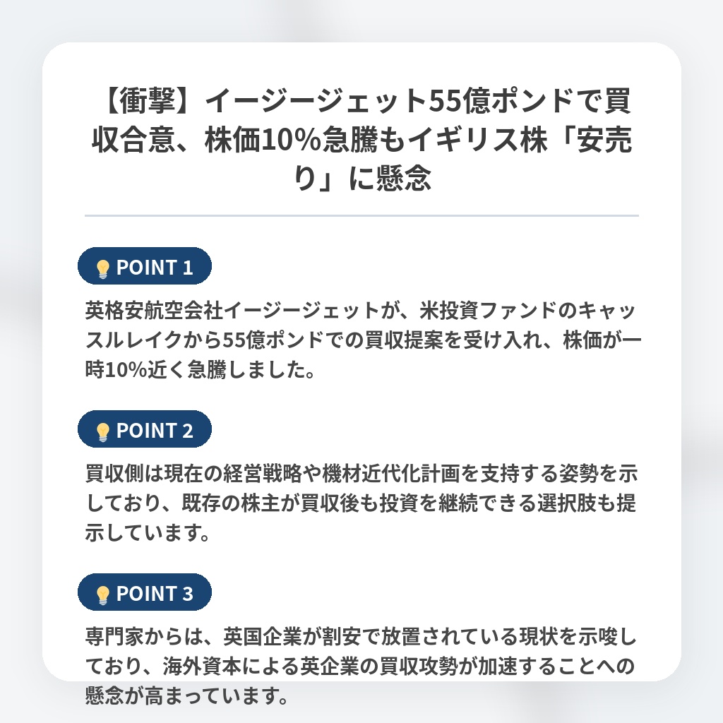 【衝撃】イージージェット55億ポンドで買収合意、株価10％急騰もイギリス株「安売り」に懸念の注目ポイントまとめ