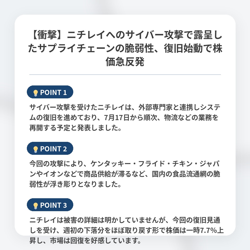 【衝撃】ニチレイへのサイバー攻撃で露呈したサプライチェーンの脆弱性、復旧始動で株価急反発の注目ポイントまとめ
