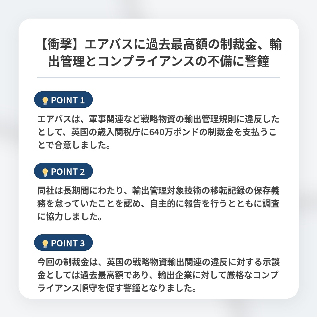 【衝撃】エアバスに過去最高額の制裁金、輸出管理とコンプライアンスの不備に警鐘の注目ポイントまとめ