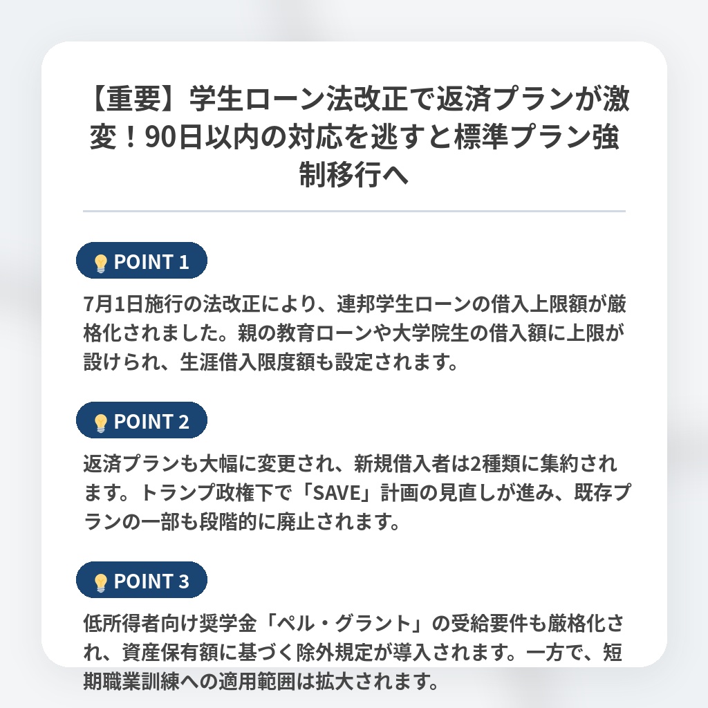 【重要】学生ローン法改正で返済プランが激変!90日以内の対応を逃すと標準プラン強制移行への注目ポイントまとめ